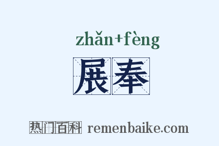 展奉是什么意思的图片